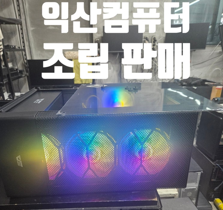  I512400f 16G RTX2060 판매 익산 가성비 게임용조립 컴퓨터매입