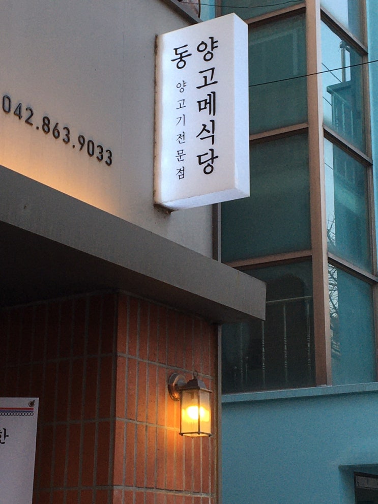  [대전 신성동] 동양고메식당 :: 양고기 전문점 양갈비 양전골