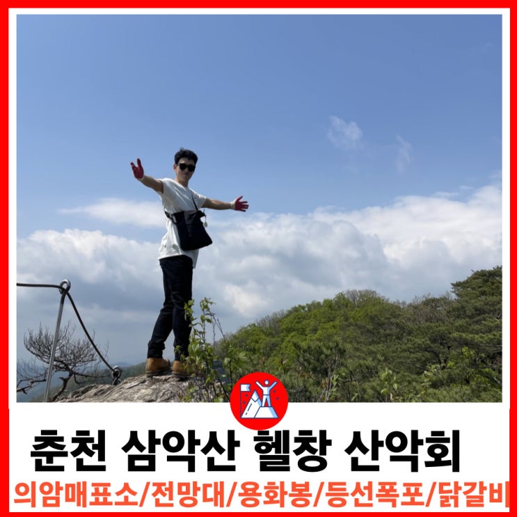  춘천 삼악산 등산코스 헬창들의 등산 의암매표소-전망대-용화봉-등선폭포-닭갈비 코스
