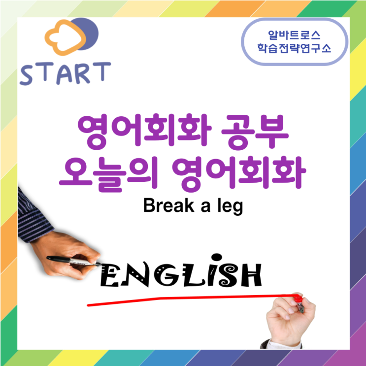영어회화공부 오늘의 영어회화 Break a leg 의 의미는?