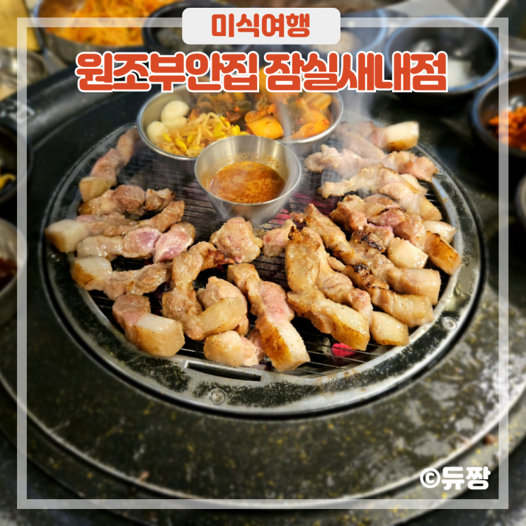  잠실새내 고기집 원조부안집! 잠실새내역 맛집 인정