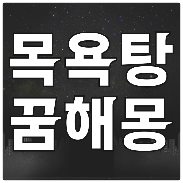  목욕탕꿈 해몽, 목욕탕가는꿈, 대중목욕탕꿈에 대해 알아보아요