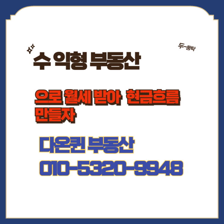  수원 역세권 소형 오피스텔.도시형생활주택 월세로현금흐름 만들기 좋은 수익형 부동산 매수하자!