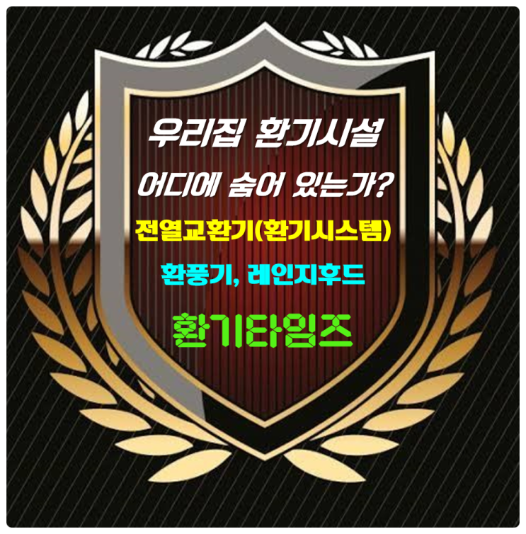 숨어 있는 우리 집 환기시설?_전열교환기(환기시스템), 레인지 후드, 욕실 환풍기_환기타임즈 숨어 있는 우리 집 환기시설?_전열교환기(환기시스템), 레인지 후드, 욕실 환풍기_환기타임즈