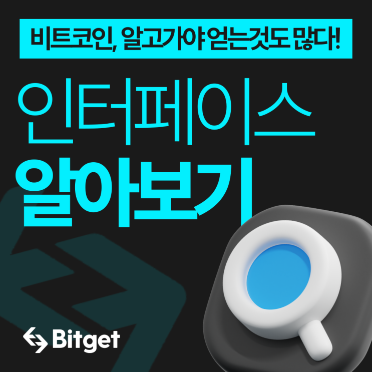  비트겟(Bitget) 거래소 인터페이스 알아보기
