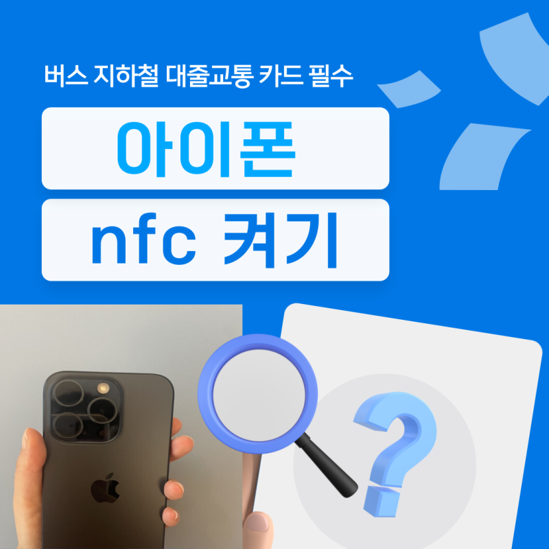 아이폰 nfc 켜기 방법이 아이폰15 14 13 동일 애플페이 위치