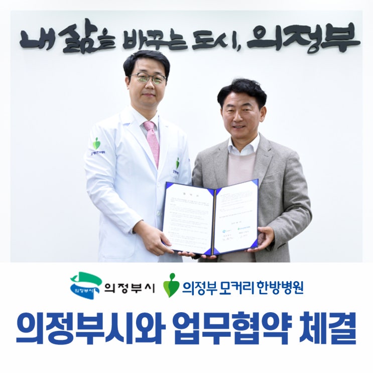 의정부 모커리한방병원, 의정부시와 취약계층 의료지원 업무협약 체결