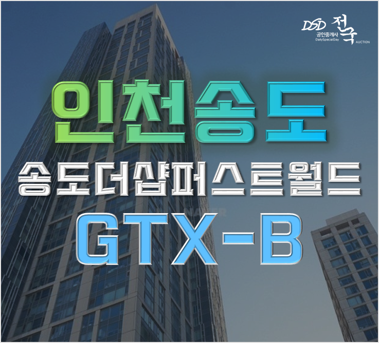 송도아파트경매 송도더샵퍼스트월드 GTXB호재