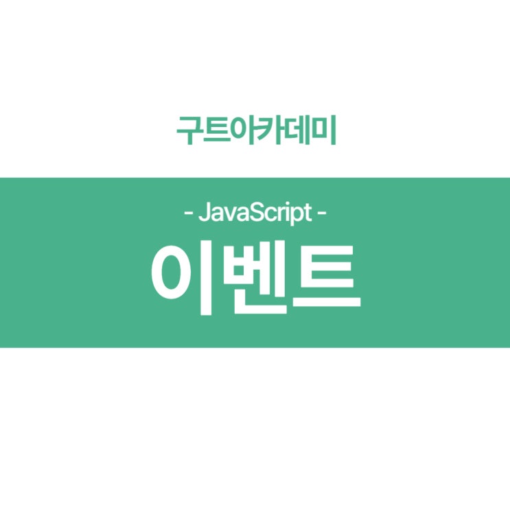 자바스크립트(JavaScript) 이벤트 공부 자바스크립트(JavaScript) 이벤트 공부