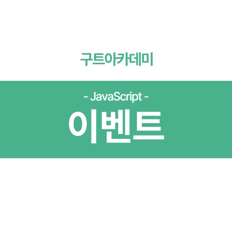 자바스크립트(JavaScript) 이벤트 공부