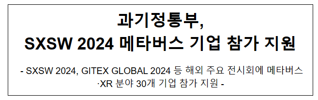 과기정통부, SXSW 2024 메타버스 기업 참가 지원 과기정통부, SXSW 2024 메타버스 기업 참가 지원