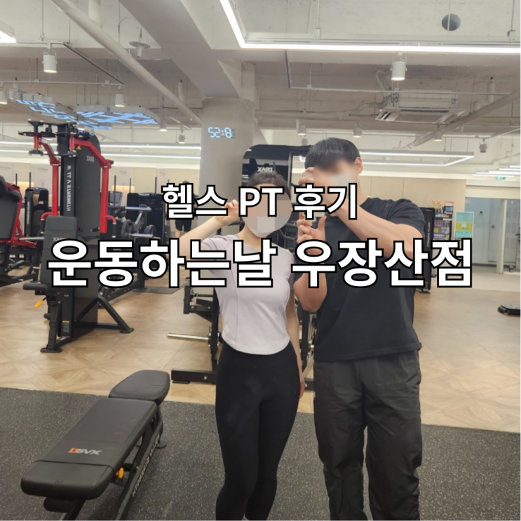  운동하는날 우장산 헬스 PT후기 운동추천