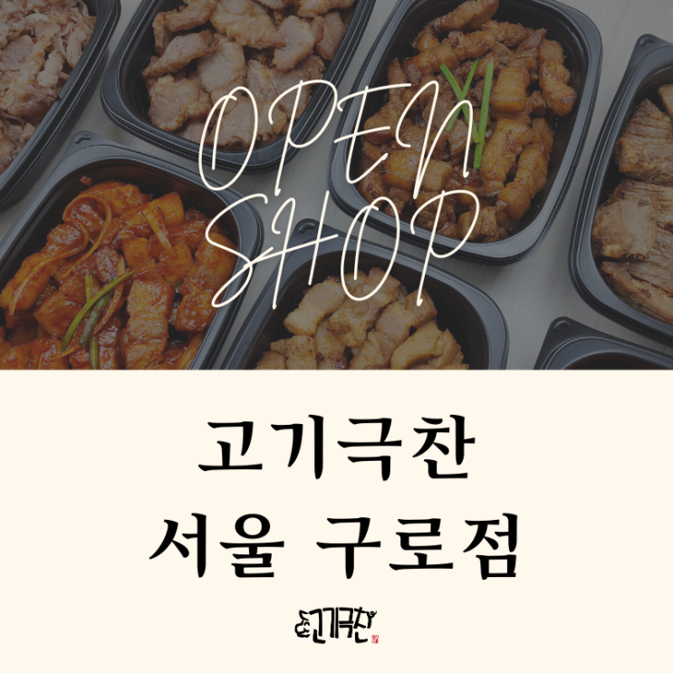 [서울/구로] 배달비 저렴하고 고기가 맛있는 직화고기 전문 고기극찬