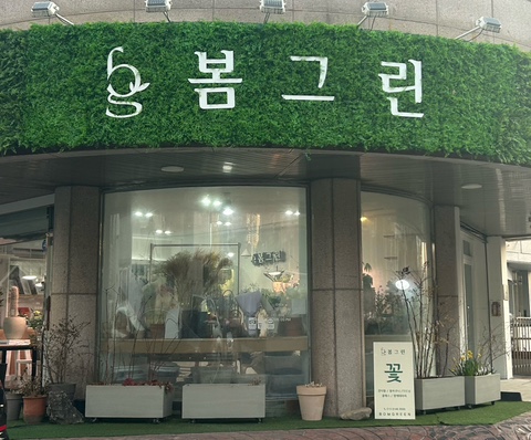  [고양 정발산] 일산동구 정발산, 밤리단길 꽃집/ 꽃다발 봄그린