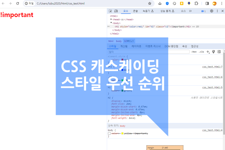 CSS 캐스케이딩 스타일 우선순위 !important CSS 캐스케이딩 스타일 우선순위 !important