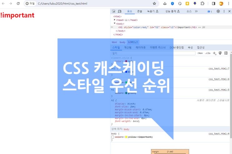 CSS 캐스케이딩 스타일 우선순위 !important