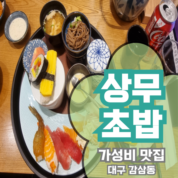  상무초밥 대구 감삼동 가성비 맛집 (점심특선 주말 가능) /가족외식