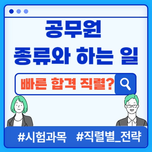  9급 공무원 직렬 종류, 하는 일, 준비, 시험 과목, 나이제한, 공부방법