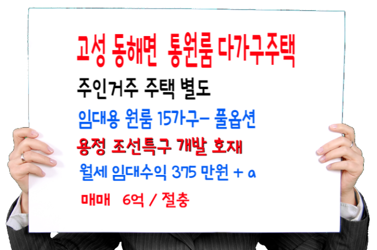  고성군 동해면 임대수익용 원룸 다가구주택 매매- 15가구,주인세대별도, 풀임대중. 임대수익 375만원+알파 매매 6억