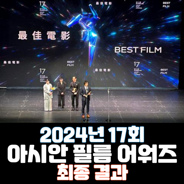  2024년 17회 아시안 필름 어워즈 최종 결과
