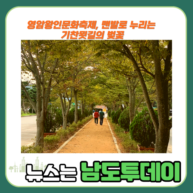  영암왕인문화축제, 맨발로 누리는 기찬묏길의 벚꽃-남도투데이