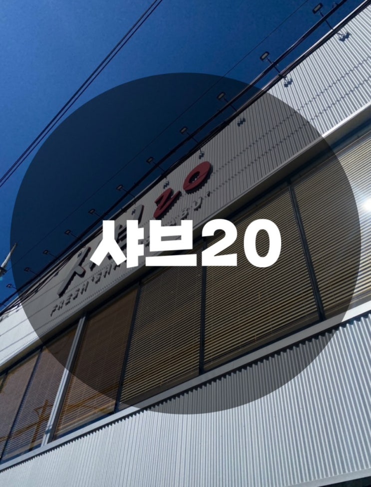  : 부산 사하구 괴정동 : 부산 샤브샤브 맛집 무한리필 추천 샤브20 사하점