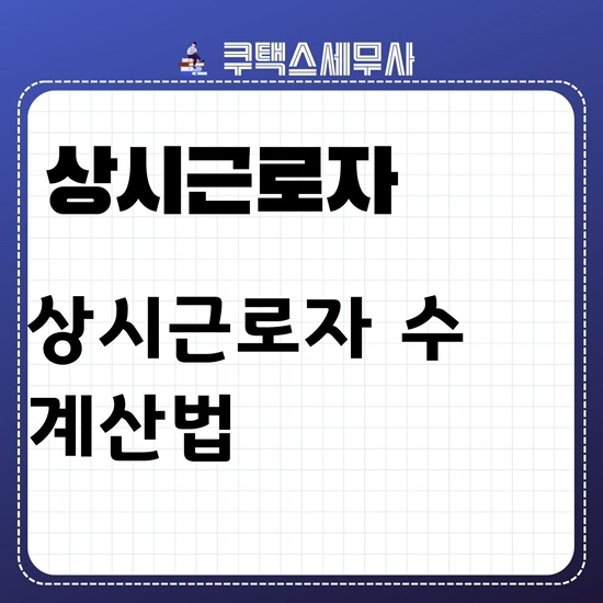 상시근로자 수 기준 계산 - 5인미만 사업장 일까요? 5인이상 사업장일까요?