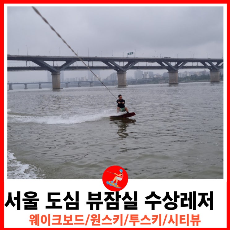  잠실 빠지 서울 한강에서 즐기는 수상레저 문웨이크수상레저파크