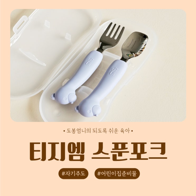  돌아기 스텐 스푼 포크 티지엠 내돈내산 어린이집 준비물