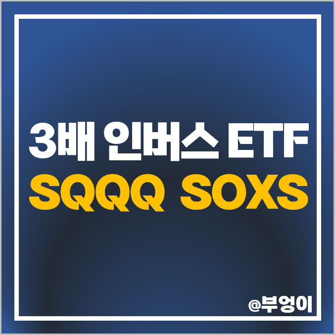미국 인버스 ETF SQQQ 주가 SOXS 배당 스큐 속스 뜻 미국 인버스 ETF SQQQ 주가 SOXS 배당 스큐 속스 뜻