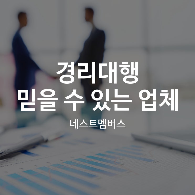  경리대행, 믿을 수 없는 업체 찾는 법