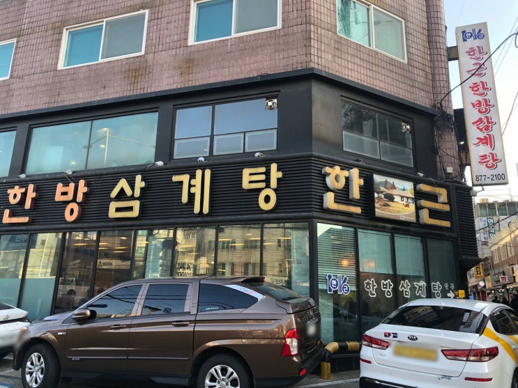  봉천역 삼계탕 동네 찐 맛집 한근한방삼계탕