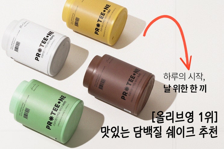  올리브영 1위 맛있는 단백질 쉐이크 추천 단백질 18g 프로티원 흑임자맛