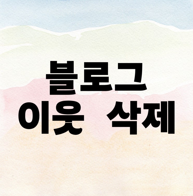 블로그 이웃 삭제 차단 설정 방법 블로그 이웃 삭제 차단 설정 방법