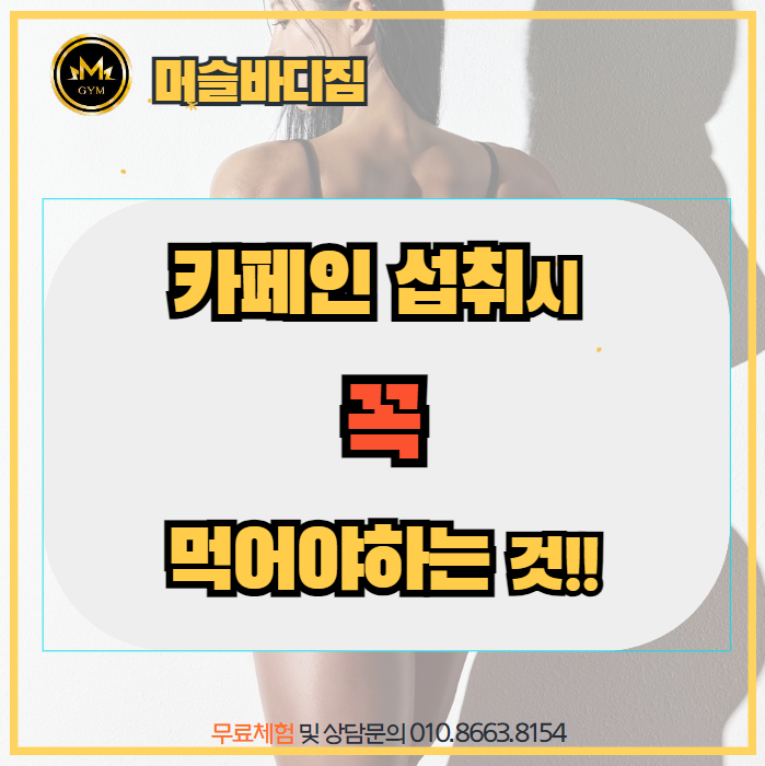 커피많이드시나요? 그렇다면 주목 /광주 첨단 헬스장 pt 피티샵 with.머슬바디짐