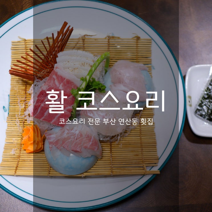  활코스요리전문 - 일식 룸있는 부산 연산동 횟집