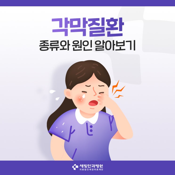  [일산안과] 각막질환 종류와 원인 알아보기