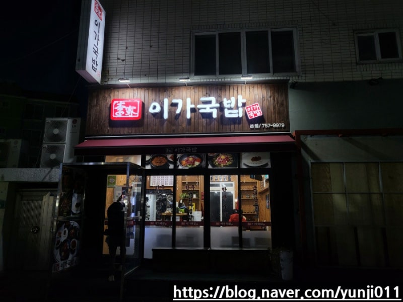 부산 수영 맛집 소고기 국밥이 맛있는 이가국밥 방문 후기 : 네이버 블로그