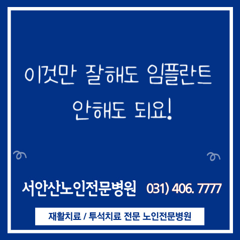  이것만 잘 해도 임플란트 안 할 수 있어요!