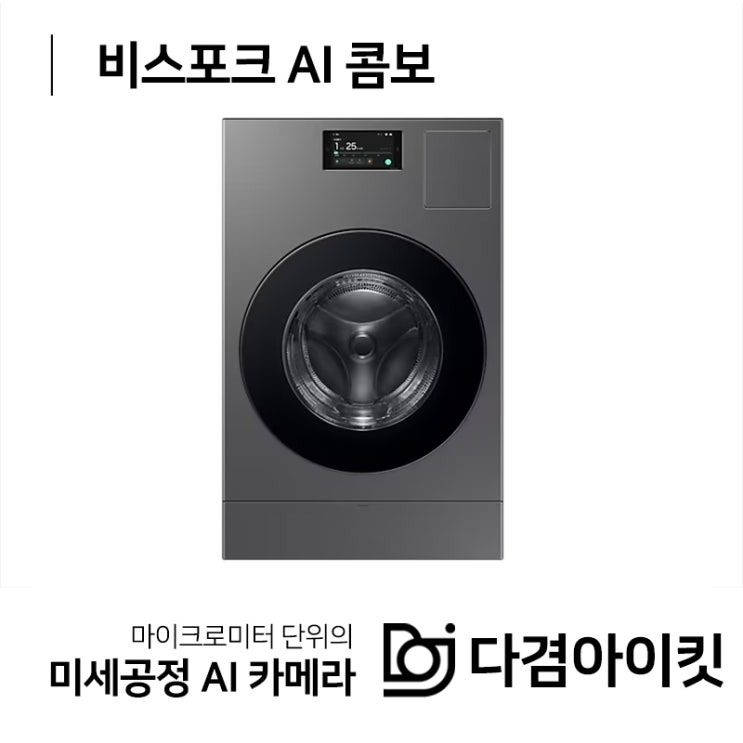  차별화된 기술력을 장착한 비스포크 AI 콤보