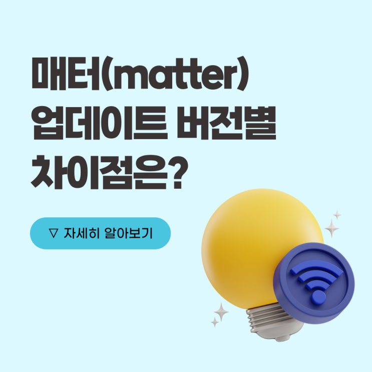  매터(matter) 업데이트 버전별로 무엇이 달라졌나? (1.0 ~ 1.3)