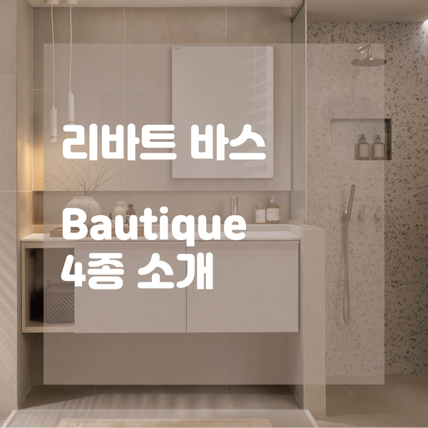 고급스러운 분위기의 욕실을 원한다면 리바트 바스 부티크 4종! 피노누아, 시애틀, 어메니티, 헬베티카로 예쁜 욕실 만들기