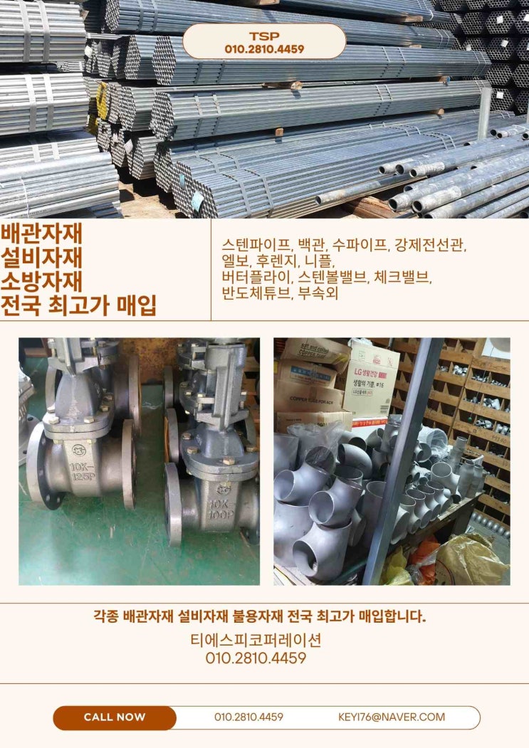  스텐파이프, 백관, 엘보, 후렌지, 밸브, 피팅류 및 배관잉여자재 매입전문