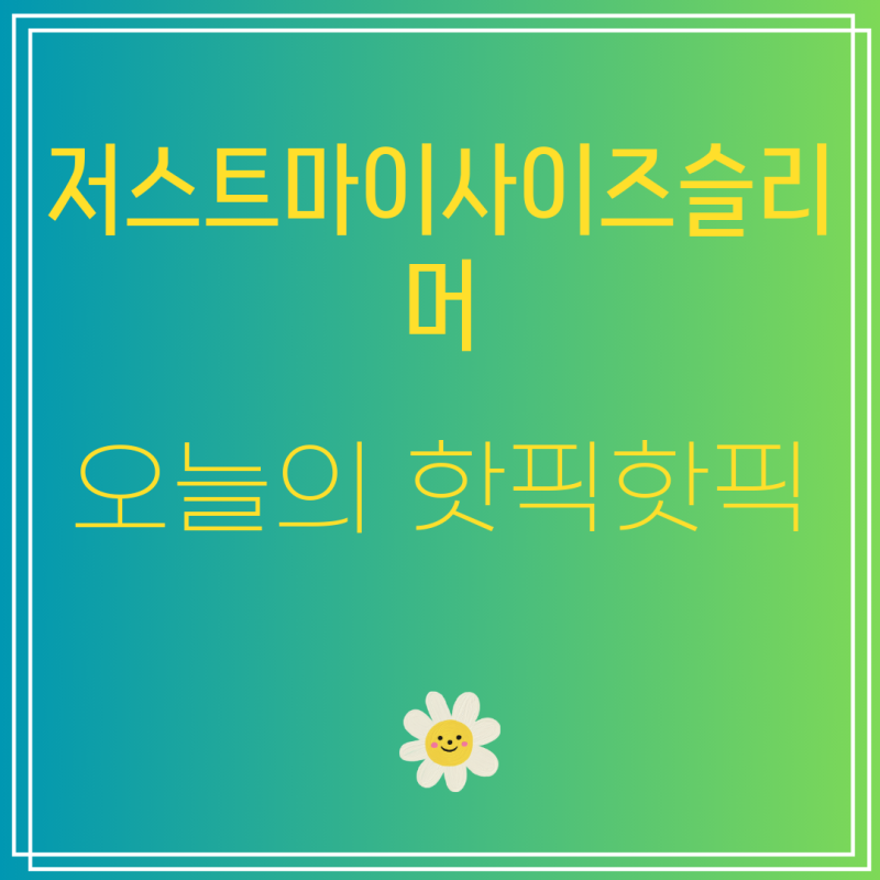 [저스트마이사이즈슬리머] BEST상품 순위 | [저스트 마이 사이즈 ] 퓨어컴포트 슬리머 3세트