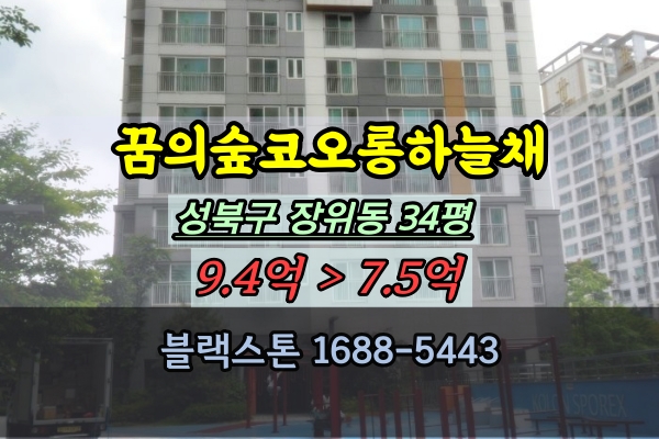 꿈의숲코오롱하늘채 경매 34평 장위동아파트 추천