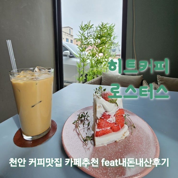  히트커피로스터스 충남천안커피맛집카페추천 feat 내돈내산후기