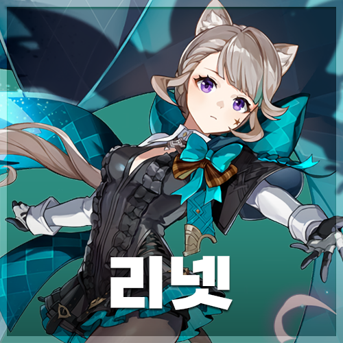  원신 | 리넷 초대 이벤트