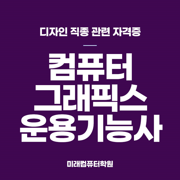  부산디자인학원:: 비전공자도 취득할 수 있는 컴퓨터그래픽스운용기능사 자격증 취득하러 출발!