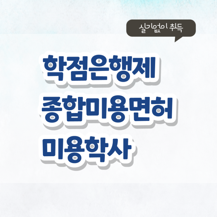  미용사면허증 발급 취득 요건 필수 정보 쏙쏙 ?