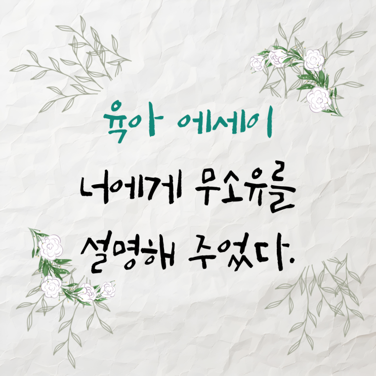  육아 에세이-너에게 무소유를 설명해 주었다.